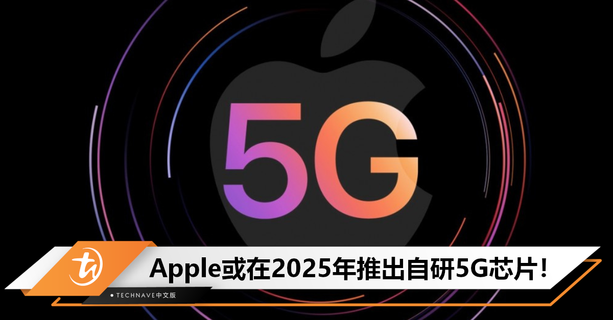 信号太差要解决了？郭明錤预测：Apple或于2025年推自研5G芯片！