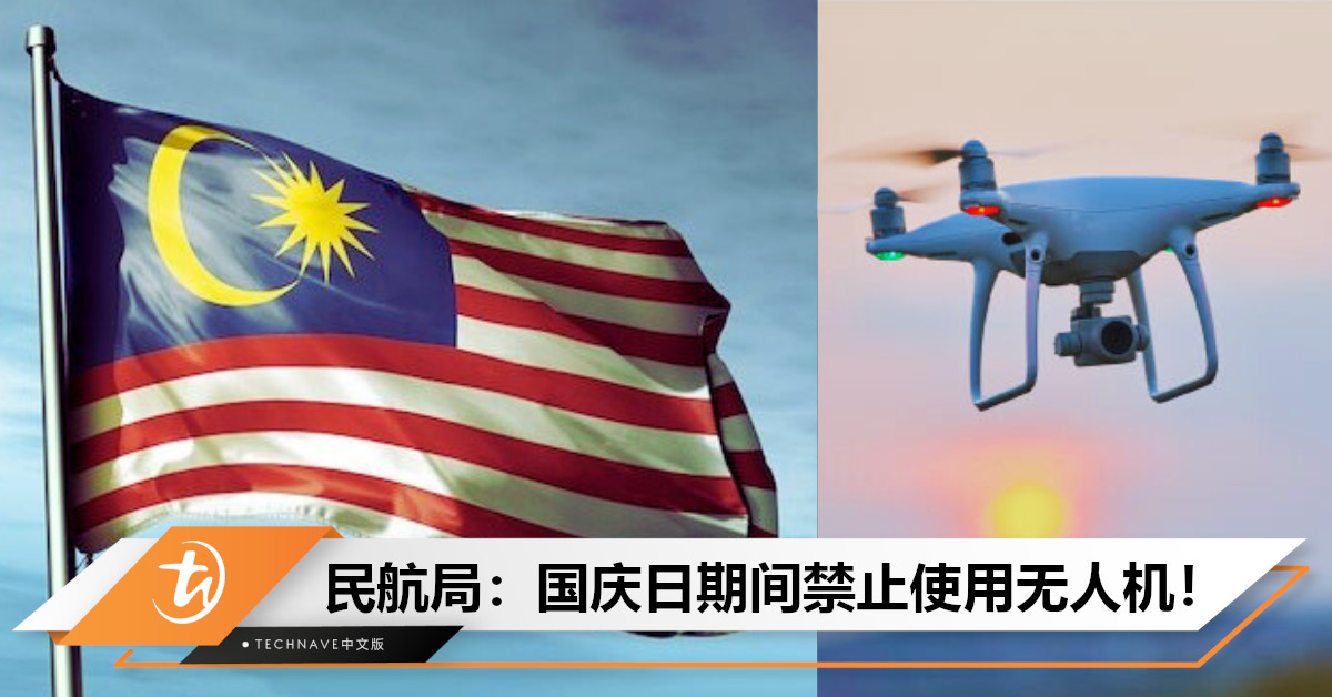 拍摄者注意！大马民航局通知：国庆日期间禁止使用无人机！