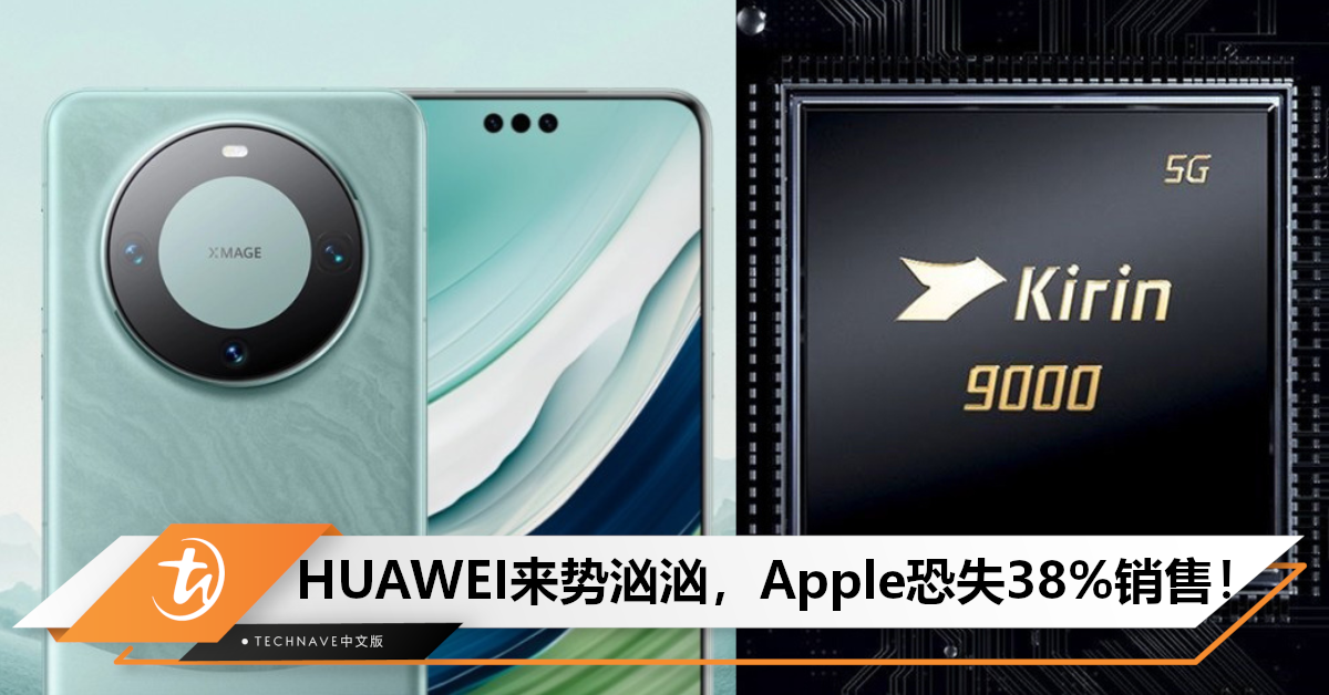 争夺中国市场！HUAWEI新手机先抢夺人，Apple恐失38%销售！