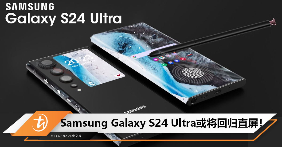 跟iPhone 15 Pro Max一样贵！Samsung S24 Ultra被曝将回归直屏，搭载SD 8 Gen3+手写功能！