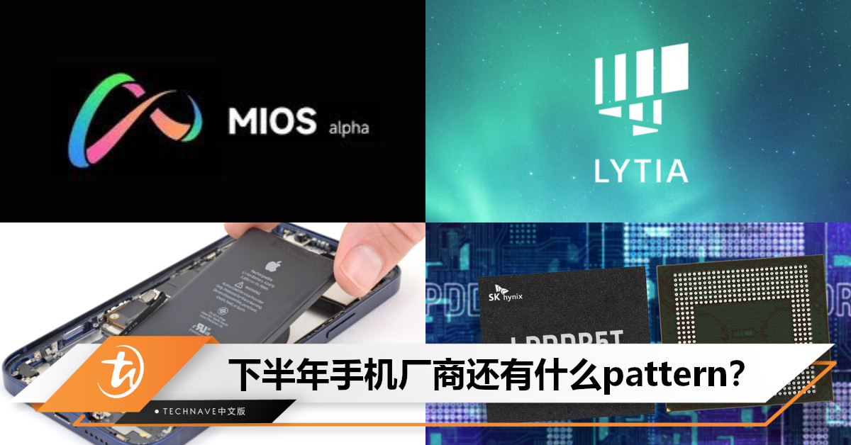 Pattern多过badminton！下半年手机厂商的新花招大揭晓：MIOS+叠电池+更大主摄+更快RAM！