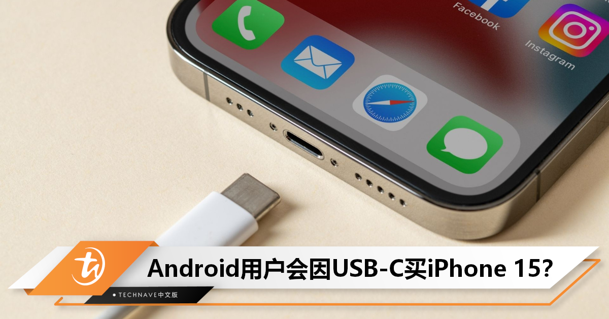 你会买吗？最新调查显示：44% Android用户或因USB-C接口买iPhone 15！