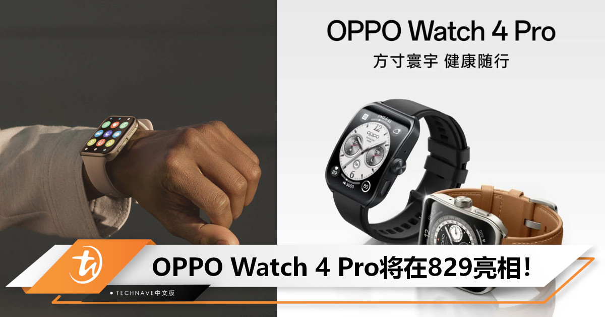 充电10分钟能用一整天！OPPO Watch 4 Pro官宣：搭载SD W5+BES2700旗舰双芯，将在829亮相！