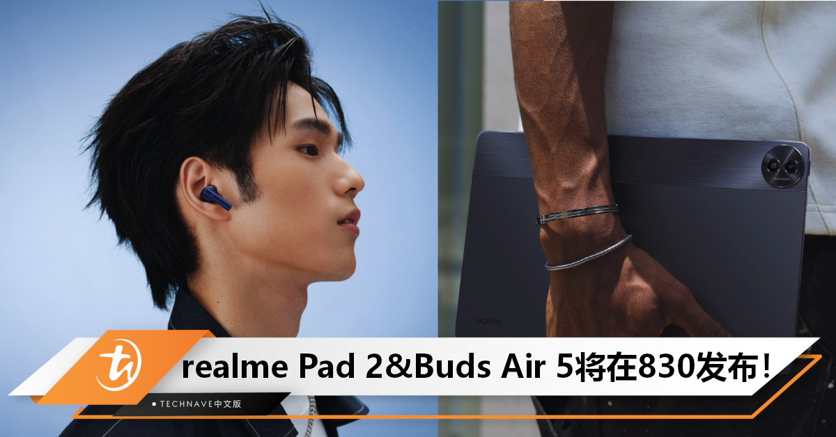 跟realme 11一起!realme官宣:Pad 2/Buds Air 5将于830大马发布! 跟realme 11一起!realme官宣:Pad 2/Buds Air 5将于830大马发布!