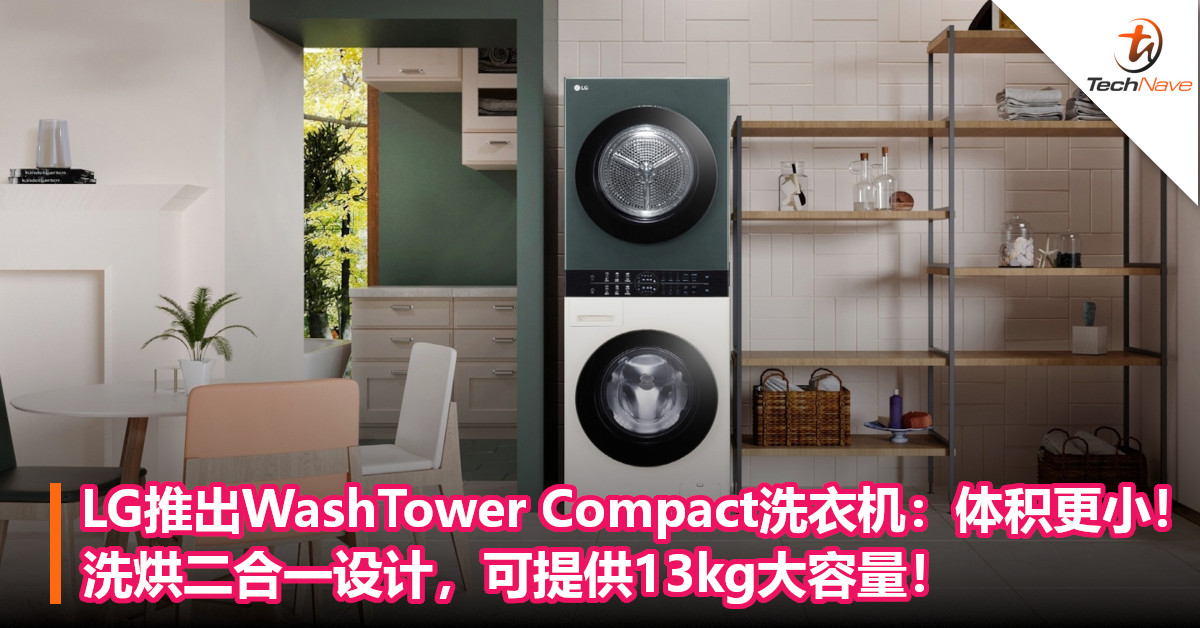 LG推出WashTower Compact洗衣机：体积更小！洗烘二合一设计，可提供13kg大容量！