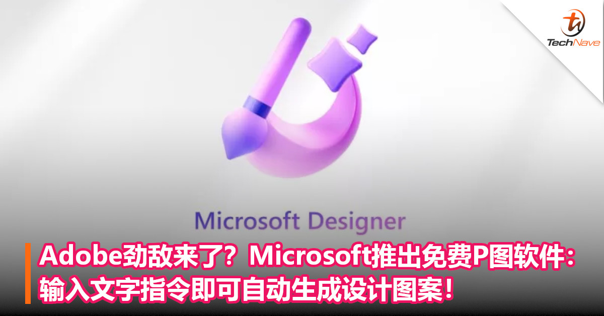 Adobe劲敌来了？Microsoft推出免费P图软件：输入文字指令即可自动生成设计图案！