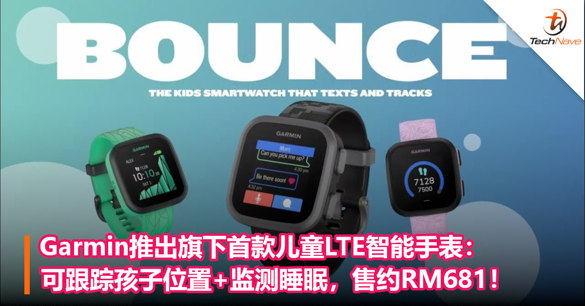 Garmin推出旗下首款儿童LTE智能手表：可跟踪孩子位置+监测睡眠，售约RM681！