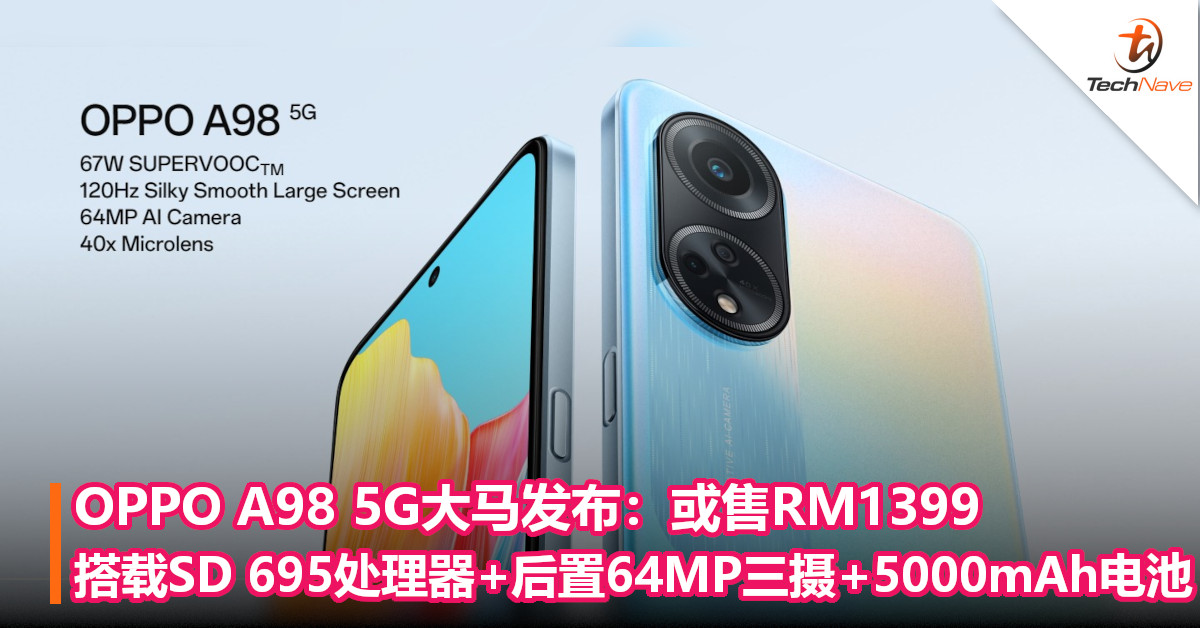OPPO A98 5G大马发布：或售RM1399！搭载SD 695处理器+后置64MP三摄+5000mAh电池