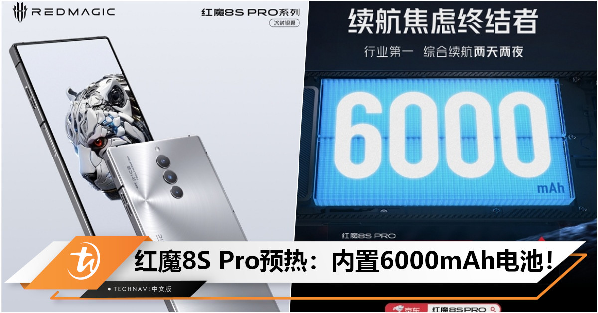 红魔8S Pro系列预热发布:两天两夜长续航!内置6000mAh大电池+165W快充,14分钟充满100%! 红魔8S Pro系列预热发布:两天两夜长续航!内置6000mAh大电池+165W快充,14分钟充满100%!