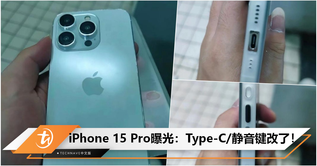 疑似iPhone 15 Pro真机图曝光：2大经典设计ByeBye了！
