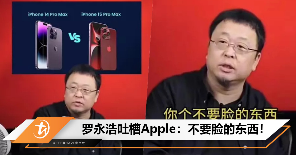 罗永浩吐槽Apple：不要脸的东西！iPhone 15与前代几乎没区别，唯一变化只是序列号更新！