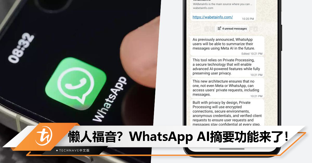 懒得看聊天记录？WhatsApp测试新AI摘要功能：未读消息帮你总结好助你一秒catch up！
