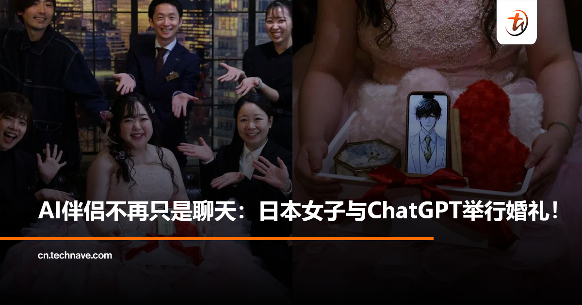 孤独时代的选择？日本女子与ChatGPT“结婚”：AI 伴侣走向现实，虚拟恋爱引发热议！