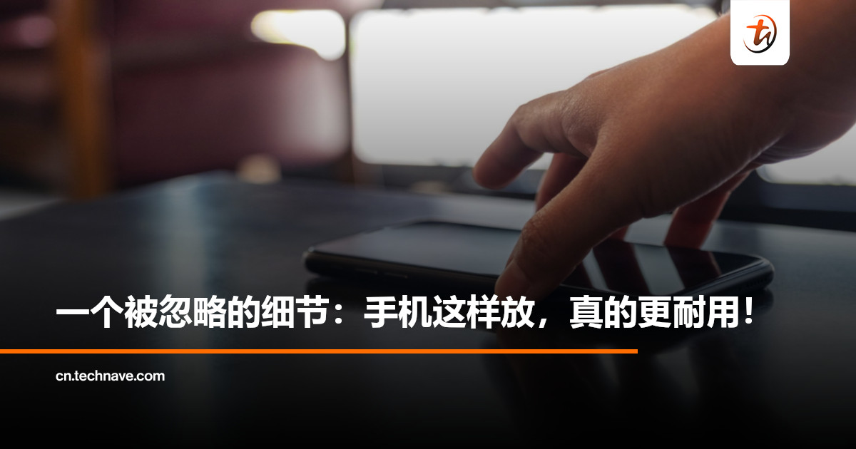 手机放桌子上，屏幕一定要朝下？手机这样放，真的更耐用更安全！