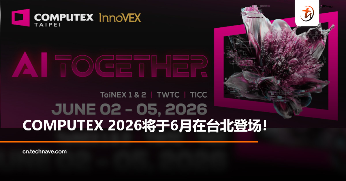 COMPUTEX 2026将于6月在台北登场：聚焦AI、机器人与未来科技！