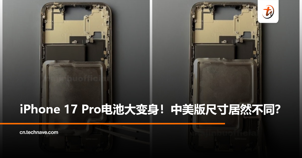 iPhone 17 Pro电池设计曝光：取消L形布局、中美版本尺寸不同！