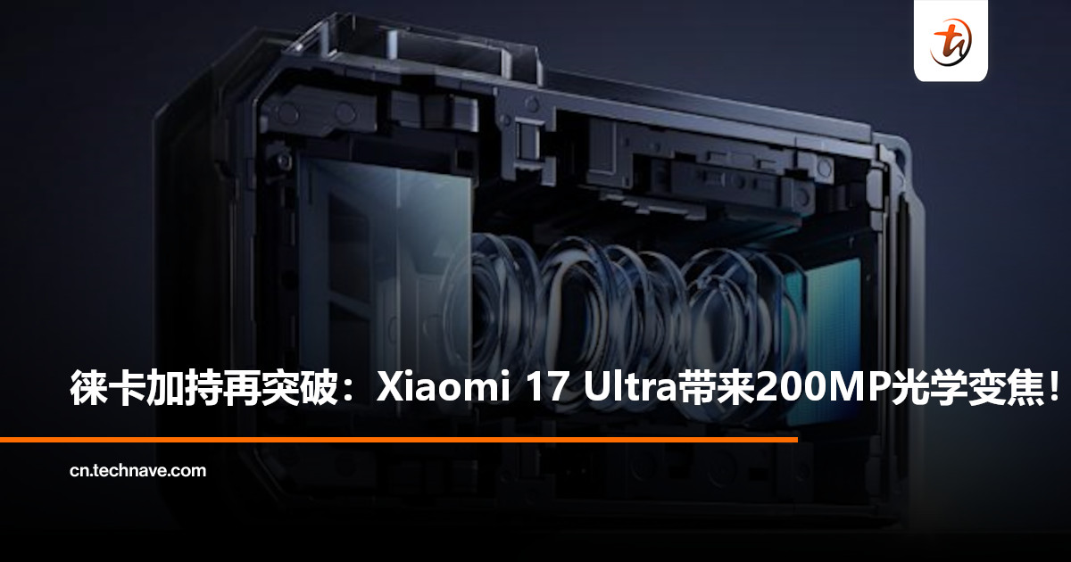 行业首次！Xiaomi 17 Ultra官宣：获Leica APO认证200MP长焦！