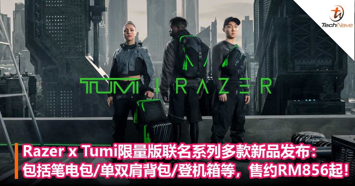 Razer x Tumi限量版联名系列多款新品发布：包括笔电包/单双肩背包/登机箱等，售约RM856起！