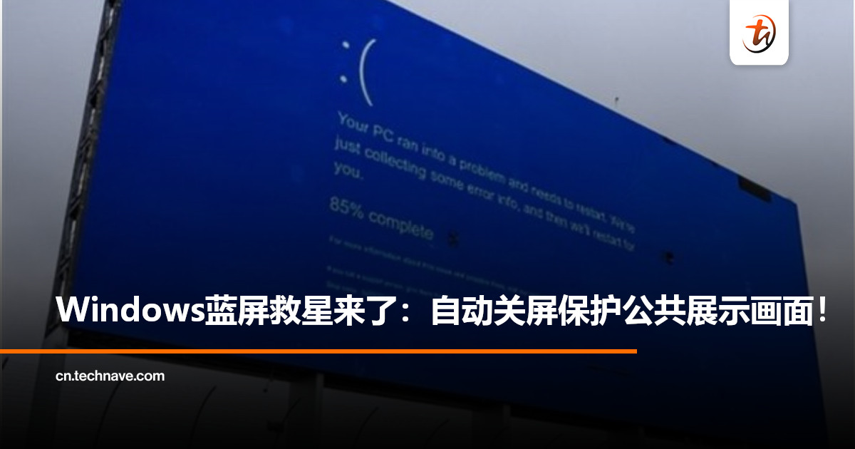 从此不再现场翻车！Windows 11加入“公共显示保护”模式：蓝屏出现15秒后自动隐身！