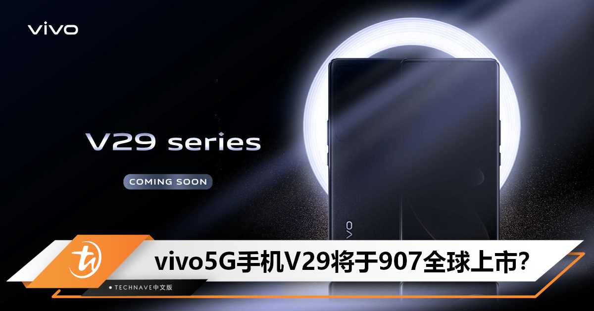 曝vivo V29将于9月7日全球上市！预计搭载SD 778G+50MP四摄+80W快充！