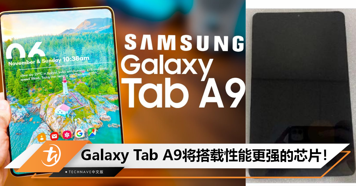 性能更强！曝Samsung Galaxy Tab A9将搭载Helio G99，最早于本月发布！