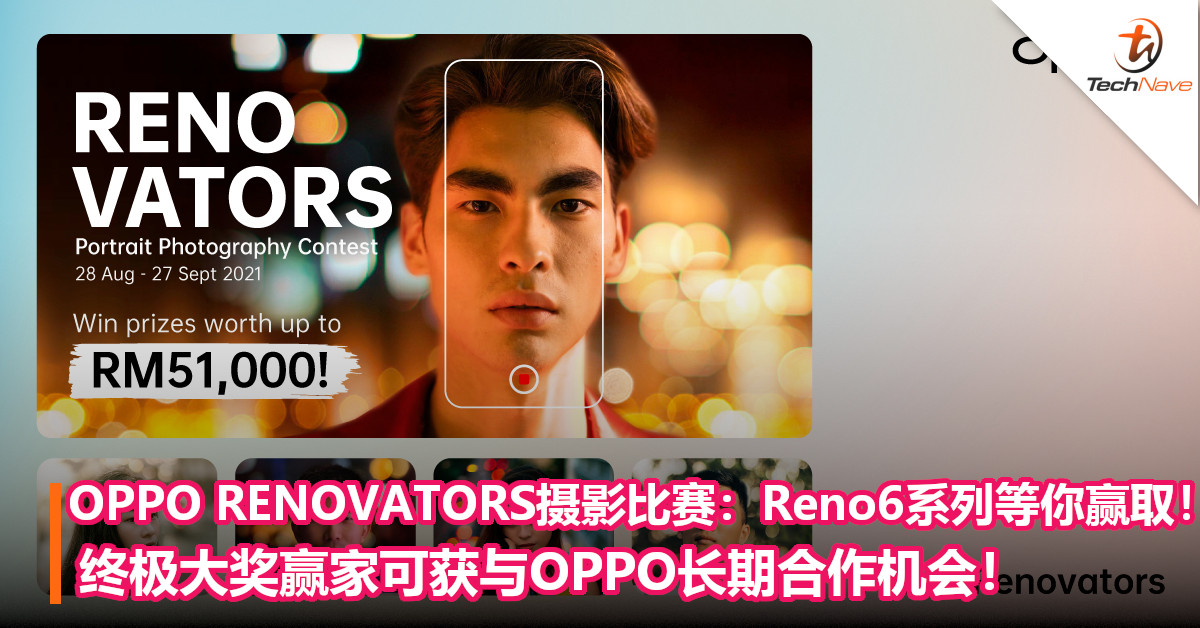 OPPO举办RENOVATORS摄影比赛：Reno6系列等你赢取！终极大奖赢家可获与OPPO长期合作机会！