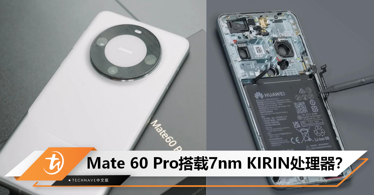 杀回5G市场？曝HUAWEI Mate 60 Pro搭载7nm KIRIN芯片，性能超越部分顶级5G手机！
