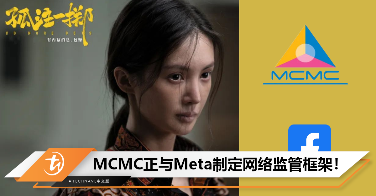 勿贪心也嫑不甘心！MCMC正与Meta制定网络监管框架，防止《孤注一掷》惨案现世！