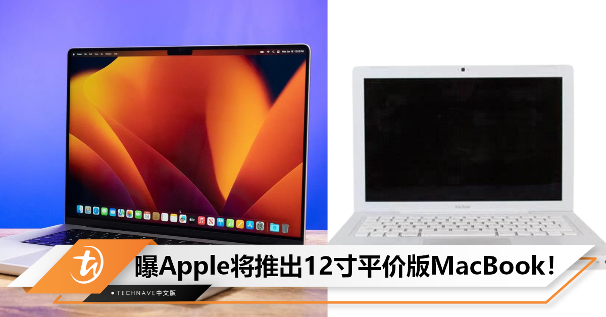 抢占大学生市场？曝Apple计划开发平价版MacBook，12寸有望回归！