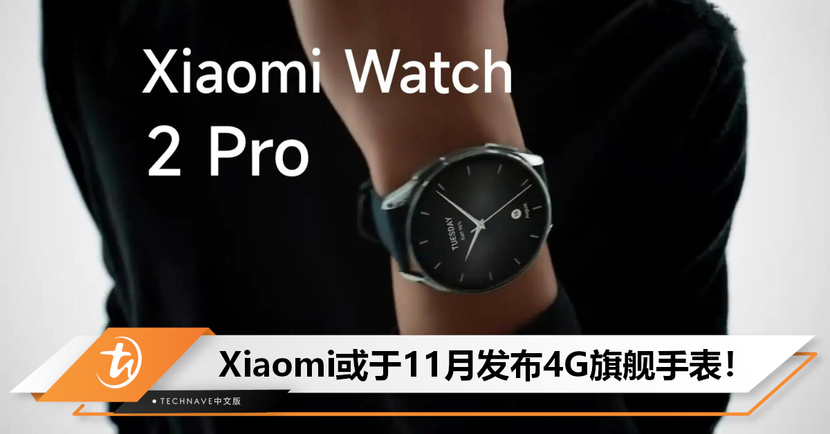 曝Xiaomi 11月发布旗舰手表Watch 2 Pro：支持4G+SIM卡，系统/芯片或有巨大改变！