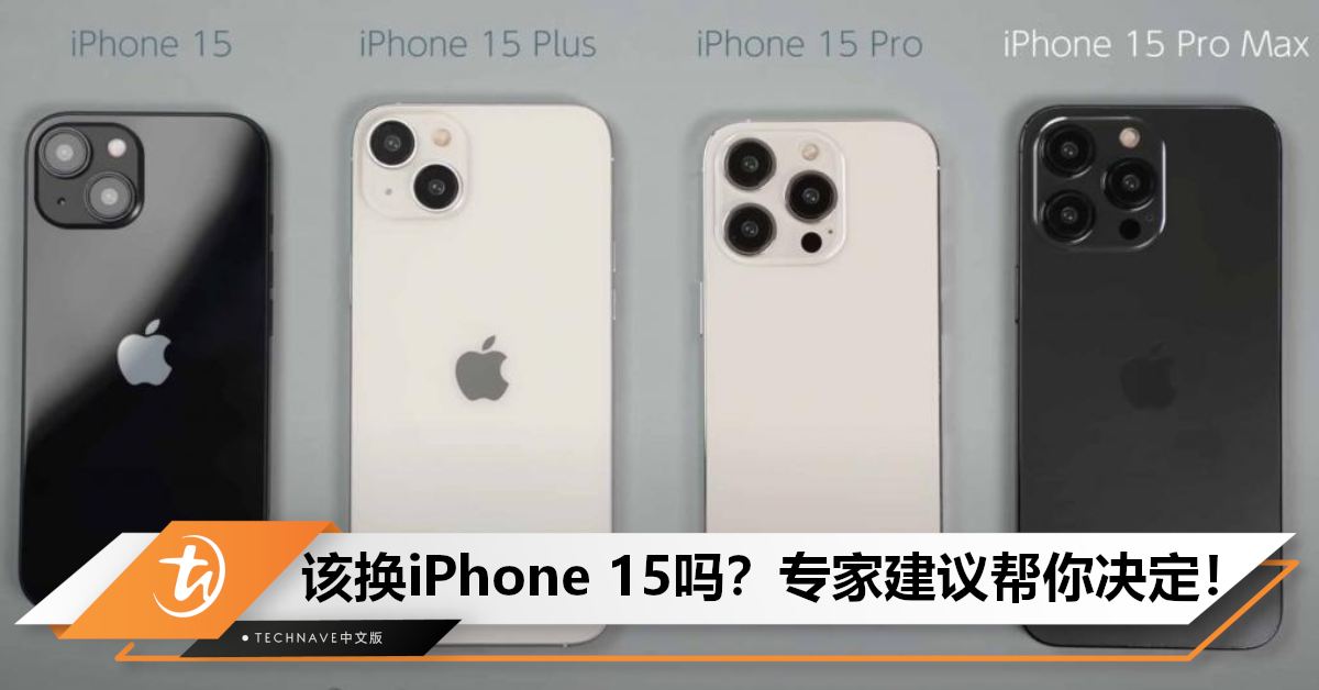 iPhone 15 买吗？专家提出3换4不换情况，帮你做出最正确的决定！