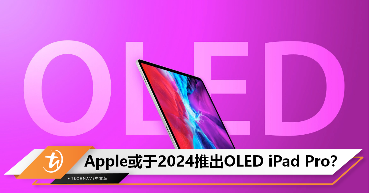 更轻薄更省电！曝Apple或于2024年中推出OLED iPad Pro，刷新率可以低于10Hz！