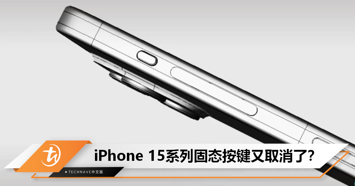设计又变了？iPhone 15新渲染图：固态按键消失，静音按键只在Pro系列使用！