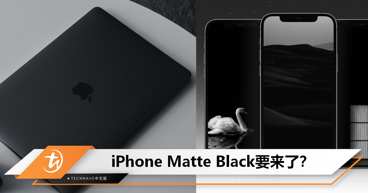 Matte Black iPhone在路上了？Apple新专利获批：新哑光黑配色，或运用在iPhone/Macbook等设备！