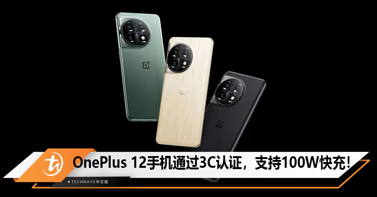 OnePlus 12手机通过3C认证，支持100W快充！