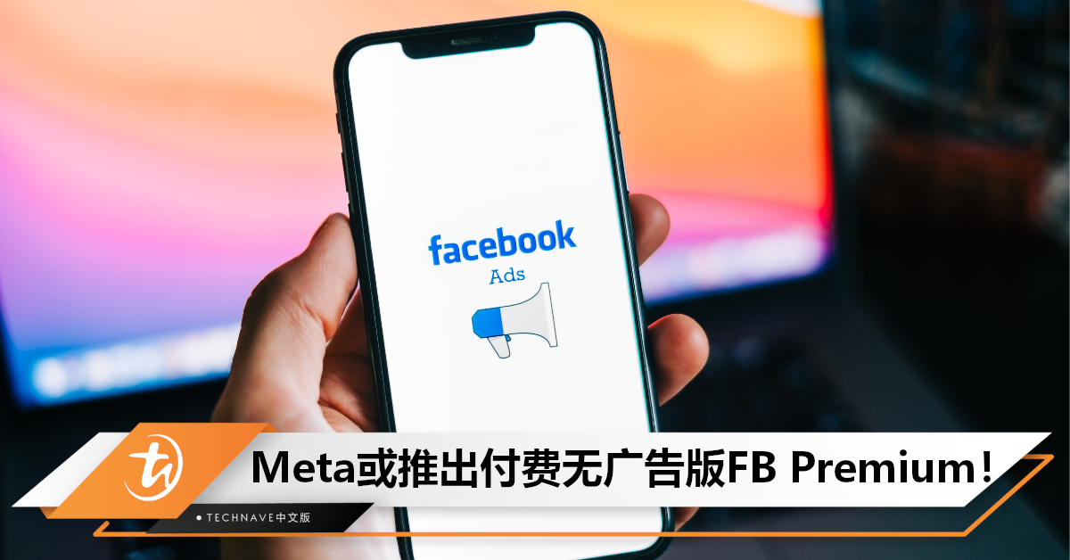 用FB也要给钱了？曝Meta将在欧盟推出付费无广告版FaceBook，不用担心数据被偷了！