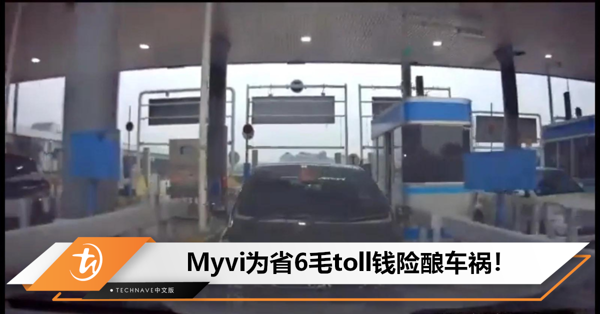 为了省6毛toll钱差点撞车？Myvi紧贴前方车辆过收费站险酿车祸！