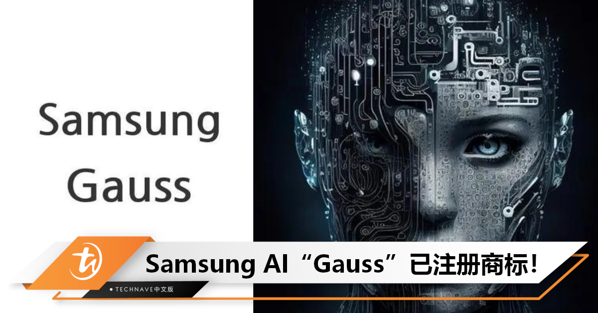 Samsung版ChatGPT要来了？AI“Gauss”已注册商标，或于年底开放给员工！