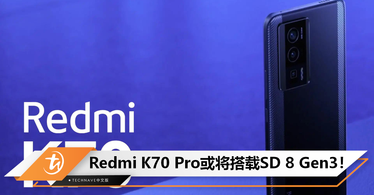 用回金属中框？曝Redmi K70 Pro将搭载SD 8 Gen3+50MP双摄！