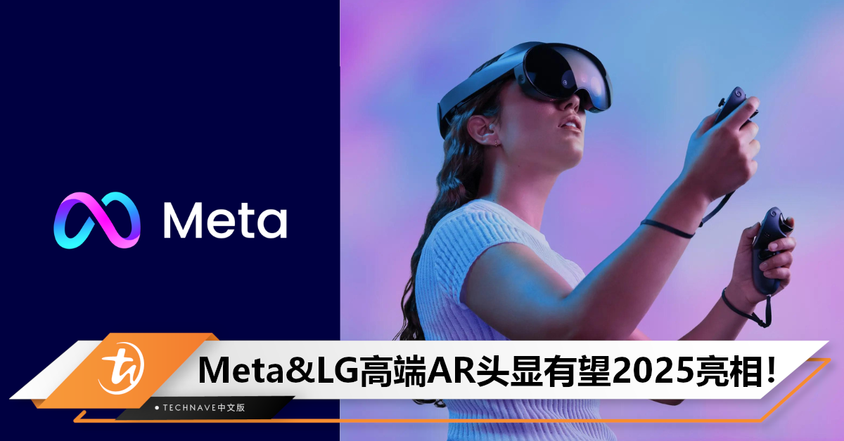 比Vision Pro便宜！Meta和LG将携手合作：开发高端AR头显Quest 4 Pro，或将于2025面市！
