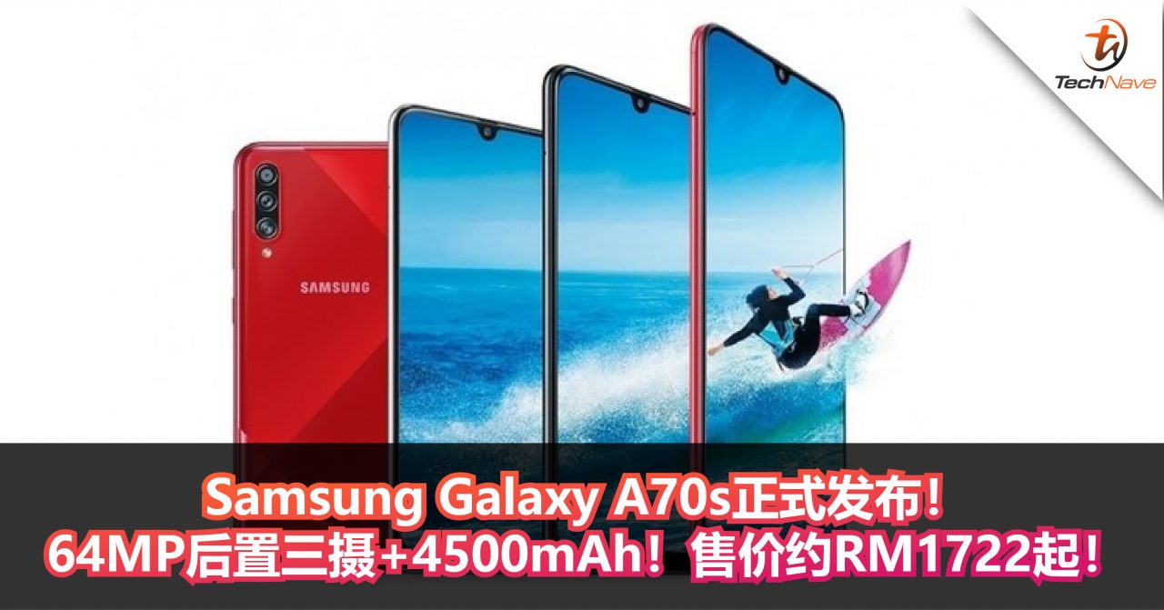 Samsung Galaxy A70s正式发布！64MP后置三摄+4500mAh！售价约RM1722起！
