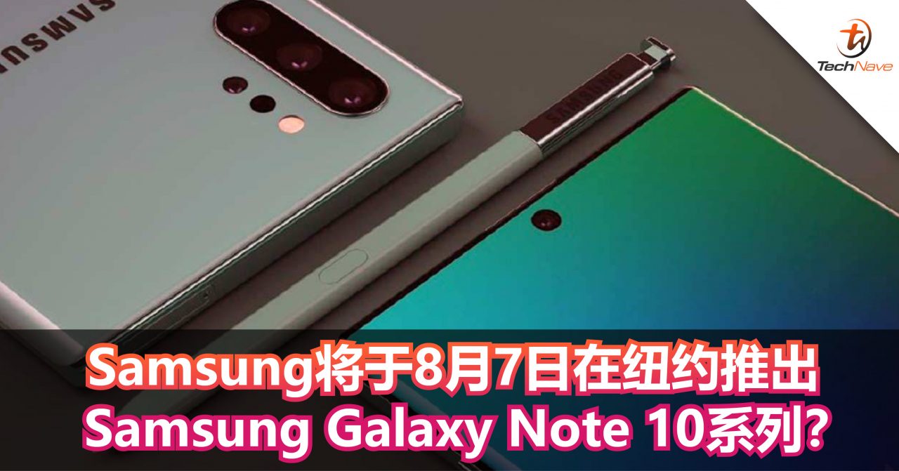 Samsung将于8月7日在纽约推出Samsung Galaxy Note 10系列？