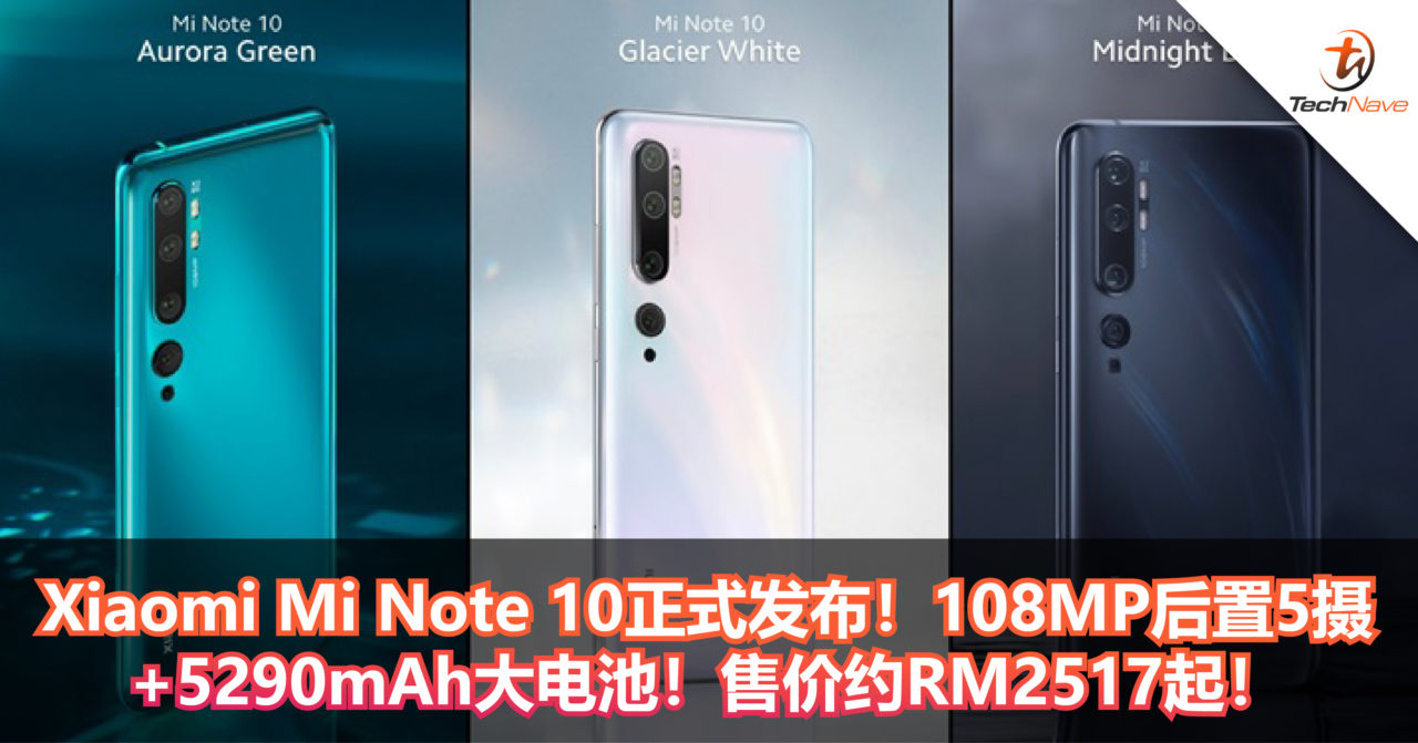 Xiaomi Mi Note 10正式发布！108MP后置5摄+5290mAh大电池！售价约RM2517起！