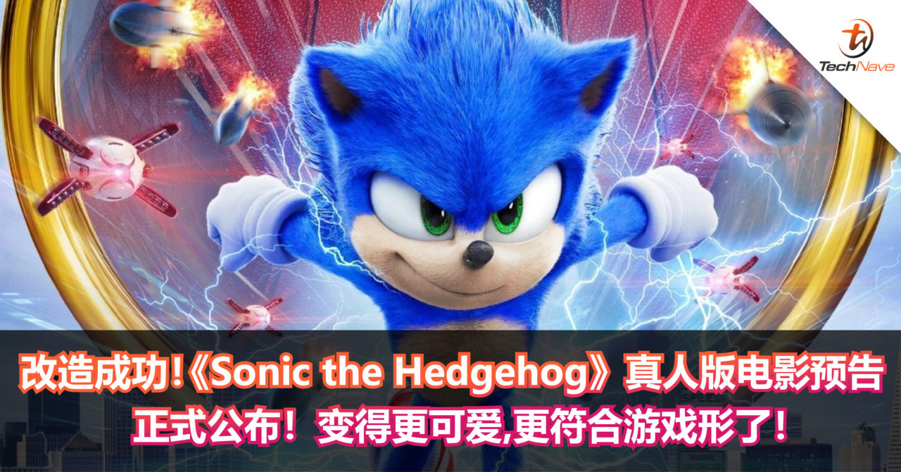 改造成功！《Sonic the Hedgehog》真人版电影预告正式公布！变得更可爱，更符合游戏形了！