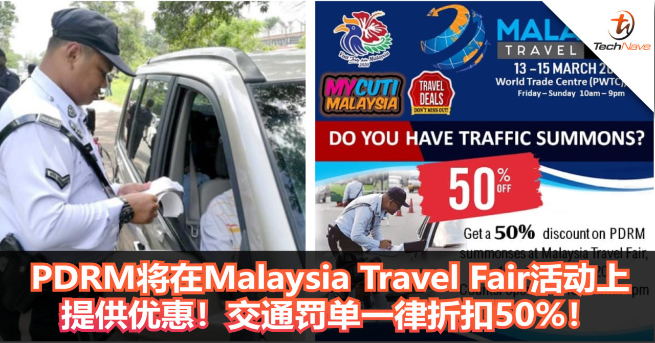 PDRM将在Malaysia Travel Fair上提供优惠！交通罚单一律折扣50%！