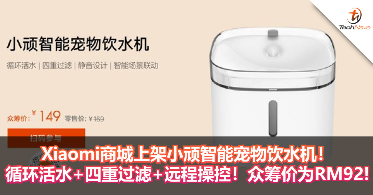 Xiaomi商城上架小顽智能宠物饮水机！循环活水+四重过滤+远程操控！众筹价为RM92!
