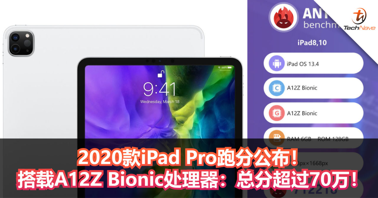 2020款iPad Pro跑分公布！搭载A12Z Bionic处理器：总分超过70万！
