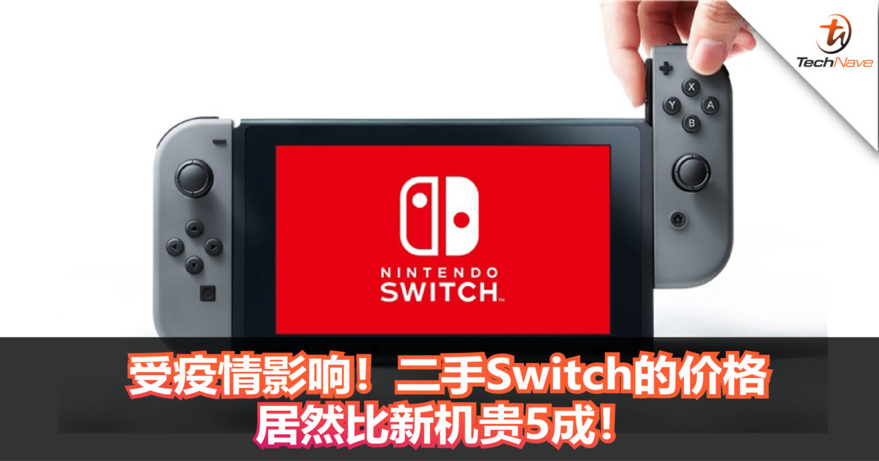 受疫情影响！二手Nintendo Switch的价格居然比新机贵5成！