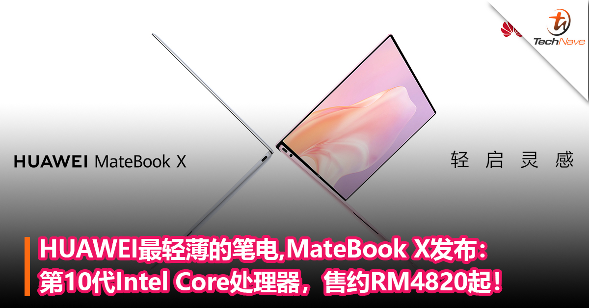 HUAWEI最轻薄的笔电！MateBook X发布：第10代Intel Core处理器，售约RM4820起！