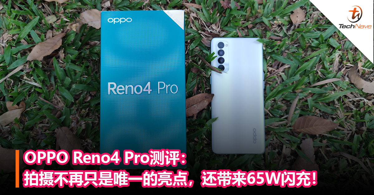 OPPO Reno4 Pro测评：拍摄不再只是唯一的亮点，还带来65W闪充+轻薄时尚的设计！
